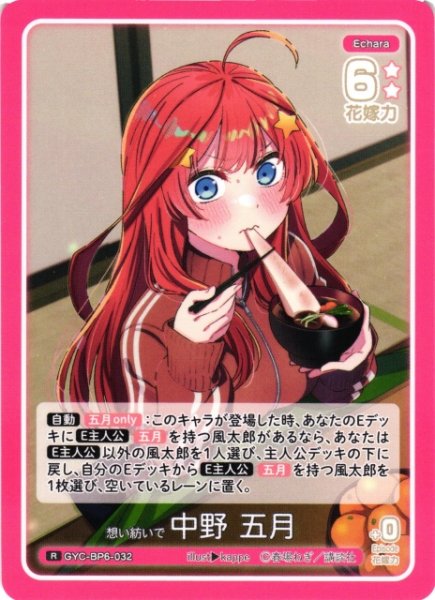 画像1: 【五等分】想い紡いで 中野 五月【R】[GYC-BP6-032] (1)