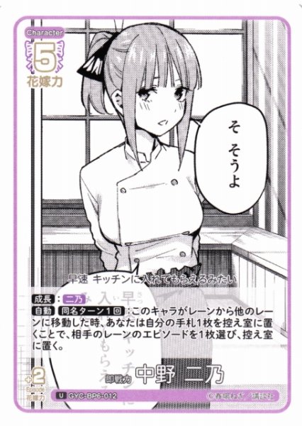 画像1: 【五等分】即戦力 中野 二乃【U】[GYC-BP6-012] (1)