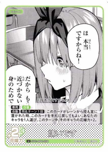 画像1: 【五等分】嫌いです【U】[GYC-BP6-054] (1)