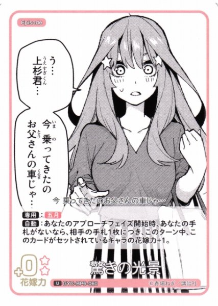 画像1: 【五等分】驚きの光景【U】[GYC-BP6-060] (1)