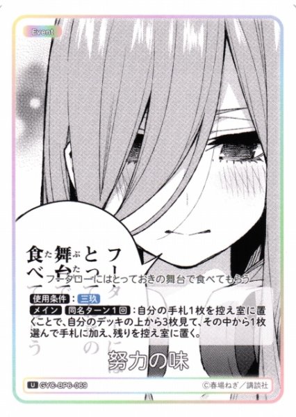 画像1: 【五等分】努力の味【U】[GYC-BP6-069] (1)