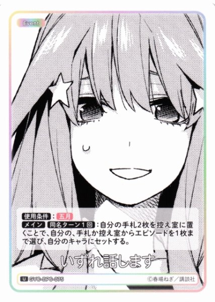 画像1: 【五等分】いずれ話します【U】[GYC-BP6-075] (1)