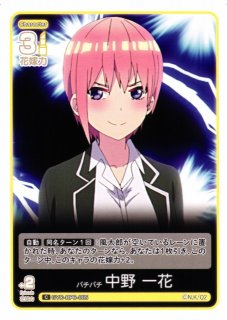 五等分】五つ子の長女 中野 一花(サイン)【SSP】GYC-BP1-001P1五等分の