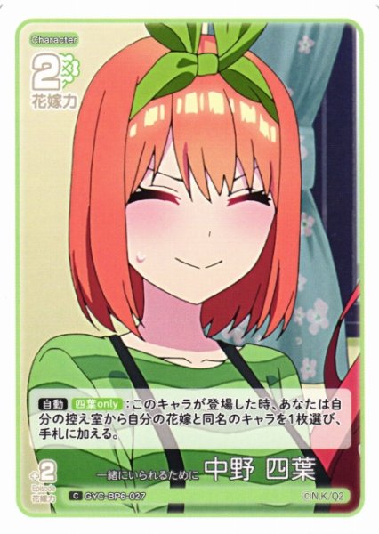 画像1: 【五等分】一緒にいられるために 中野 四葉【C】[GYC-BP6-027] (1)