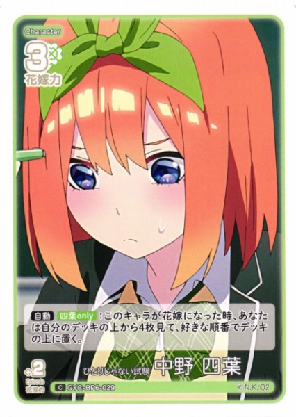 画像1: 【五等分】ひとりじゃない試験 中野 四葉【C】[GYC-BP6-029] (1)