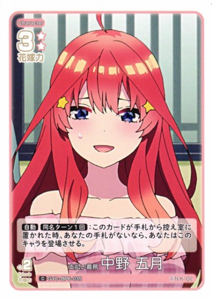 画像1: 【五等分】支払い義務 中野 五月【C】[GYC-BP6-035] (1)