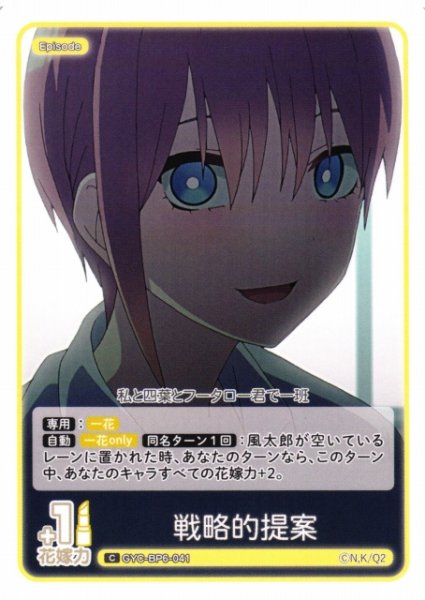 画像1: 【五等分】戦略的提案【C】[GYC-BP6-041] (1)