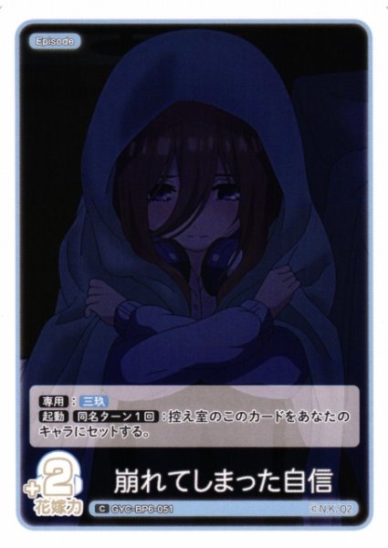 画像1: 【五等分】崩れてしまった自信【C】[GYC-BP6-051] (1)