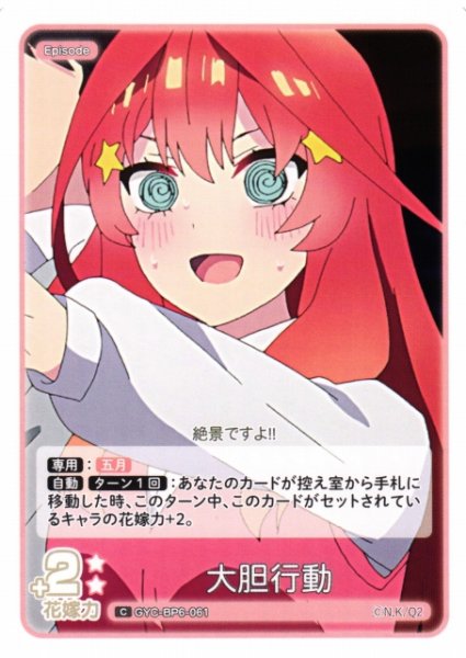 画像1: 【五等分】大胆行動【C】[GYC-BP6-061] (1)
