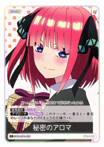 画像1: 【五等分】秘密のアロマ【C】[GYC-BP6-067] (1)
