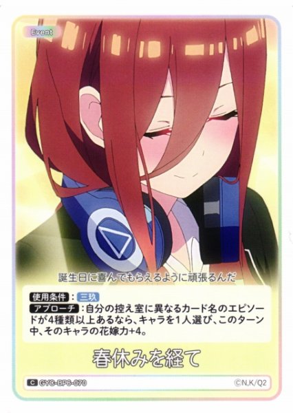 画像1: 【五等分】春休みを経て【C】[GYC-BP6-070] (1)