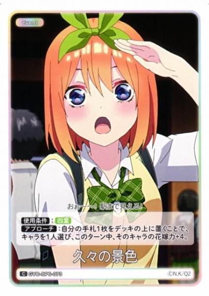 画像1: 【五等分】久々の景色【C】[GYC-BP6-073] (1)