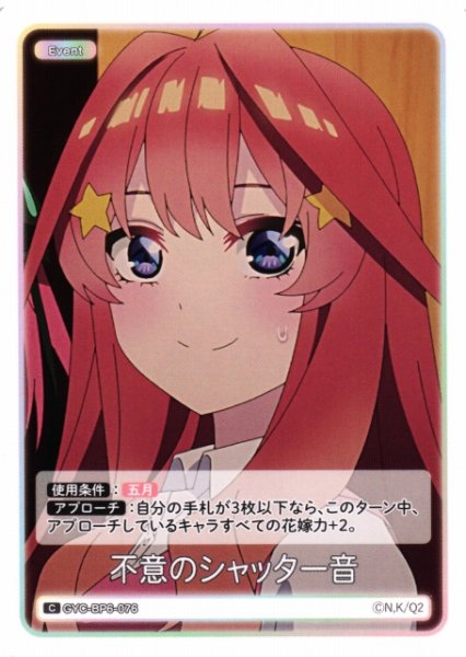 画像1: 【五等分】不意のシャッター音【C】[GYC-BP6-076] (1)