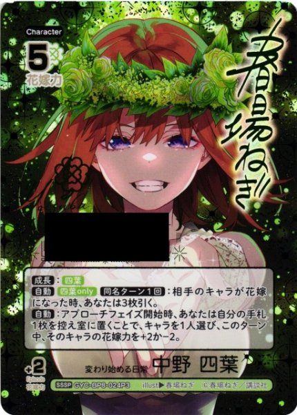 画像1: 【五等分】変わり始める日常 中野 四葉【SSSP】GYC-BP8-024P3 (1)