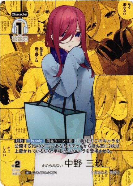 画像1: 【五等分】止められない 中野 三玖【ISP】GYC-BP8-019P1 (1)