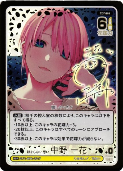 画像1: 【五等分】静まらない想い 中野 一花【SSP】GYC-BP8-001P (1)