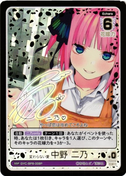画像1: 【五等分】変わらない愛 中野 二乃【SSP】GYC-BP8-008P (1)