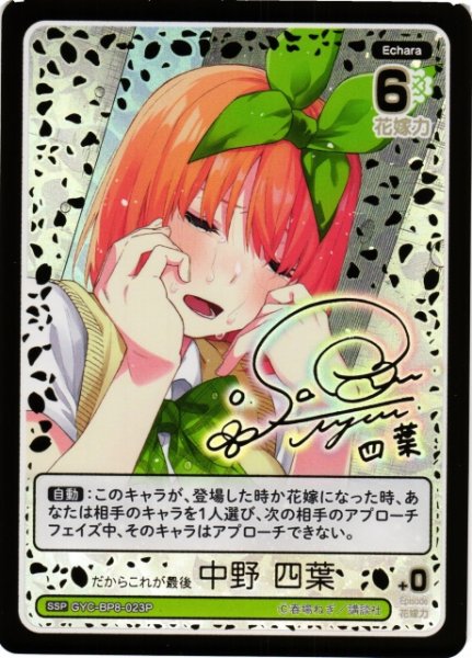 画像1: 【五等分】だからこれが最後 中野 四葉【SSP】GYC-BP8-023P (1)