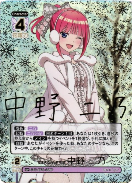 画像1: 【五等分】変わり始める日常 中野 二乃【SP】GYC-BP8-009P (1)