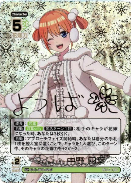 画像1: 【五等分】変わり始める日常 中野 四葉【SP】GYC-BP8-024P (1)