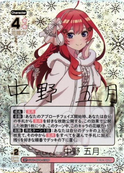 画像1: 【五等分】変わり始める日常 中野 五月【SP】GYC-BP8-031P (1)