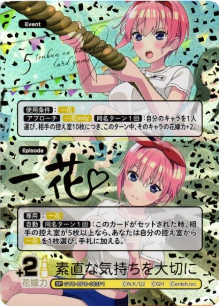 画像1: 【五等分】素直な気持ちを大切に【SP】GYC-BP8-063P1 (1)