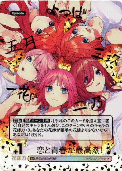 画像1: 【五等分】恋と青春が最高潮！【SP】GYC-BP8-082P (1)