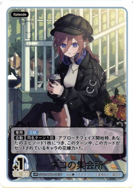 画像1: 【五等分】ネコの集会所【HR】GYC-BP8-047P (1)