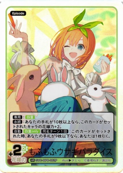 画像1: 【五等分】もふもふウサギパラダイス【HR】GYC-BP8-052P (1)