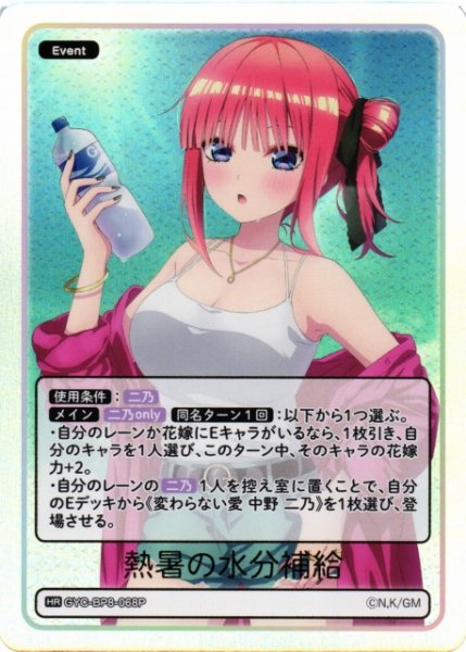 画像1: 【五等分】熱暑の水分補給【HR】GYC-BP8-068P (1)