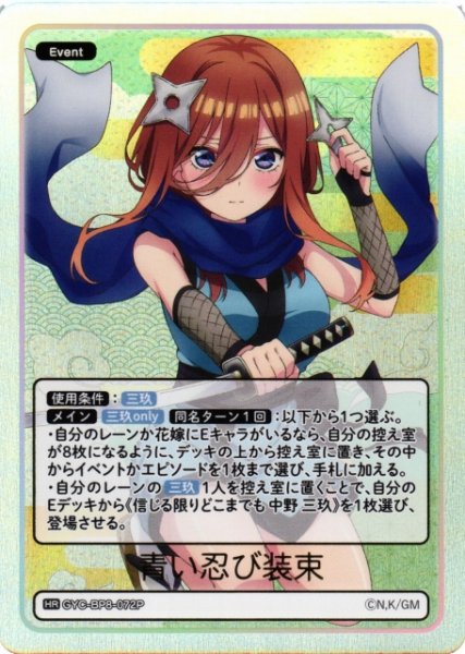 画像1: 【五等分】青い忍び装束【HR】GYC-BP8-072P (1)