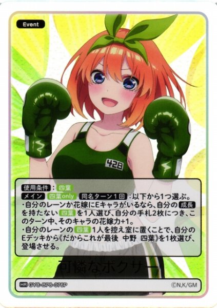 画像1: 【五等分】可憐なボクサー【HR】GYC-BP8-076P (1)