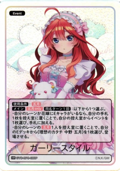 画像1: 【五等分】ガーリースタイル【HR】GYC-BP8-080P (1)