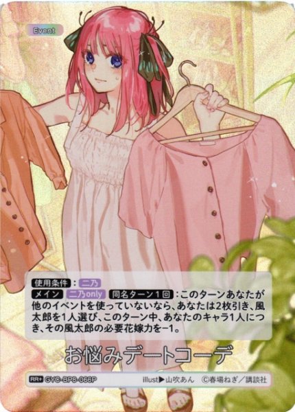画像1: 【五等分】お悩みデートコーデ【RR+】GYC-BP8-066P (1)