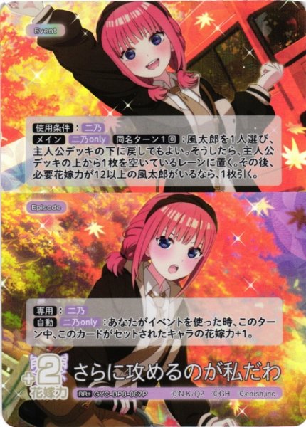 画像1: 【五等分】さらに攻めるのが私だわ【RR+】GYC-BP8-067P (1)