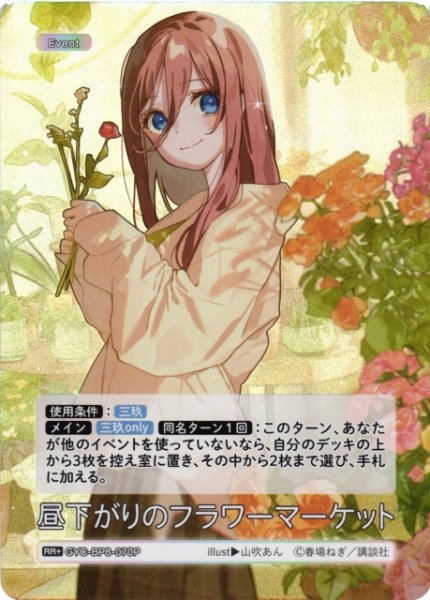 画像1: 【五等分】昼下がりのフラワーマーケット【RR+】GYC-BP8-070P (1)