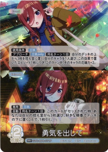 画像1: 【五等分】勇気を出して【RR+】GYC-BP8-071P (1)