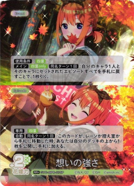 画像1: 【五等分】想いの強さ【RR+】GYC-BP8-075P (1)