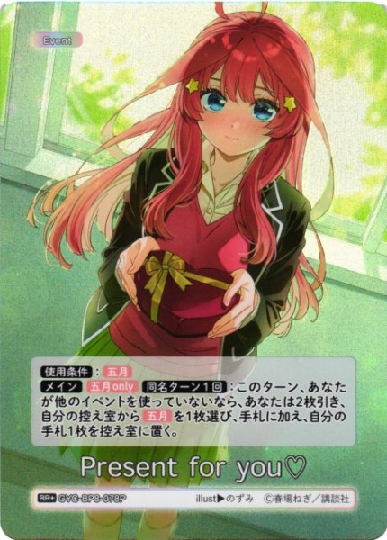 画像1: 【五等分】Present for you【RR+】GYC-BP8-078P (1)