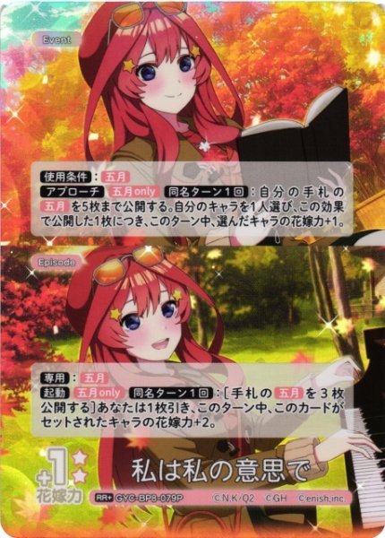 画像1: 【五等分】私は私の意思で【RR+】GYC-BP8-079P (1)