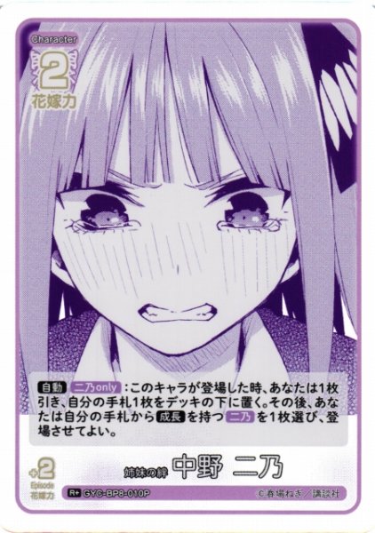 画像1: 【五等分】姉妹の絆 中野 二乃【R+】GYC-BP8-010P (1)