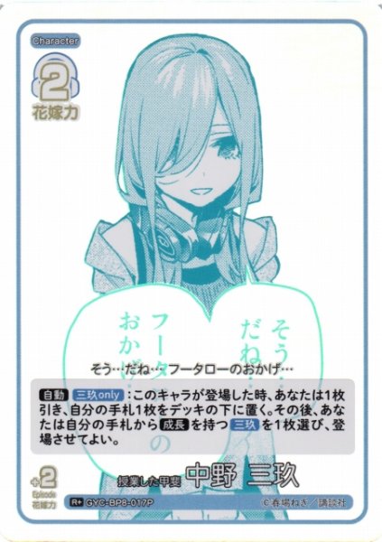 画像1: 【五等分】授業した甲斐 中野 三玖【R+】GYC-BP8-017P (1)