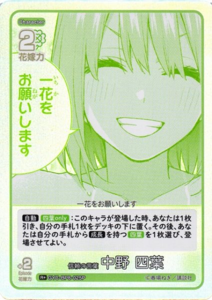 画像1: 【五等分】信頼の言葉 中野 四葉【R+】GYC-BP8-025P (1)