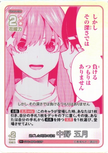 画像1: 【五等分】過ごした時間の深さ 中野 五月【R+】GYC-BP8-032P (1)