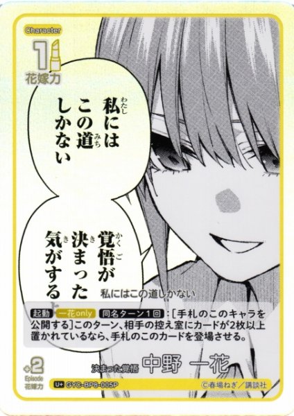 画像1: 【五等分】決まった覚悟 中野 一花【U+】GYC-BP8-005P (1)