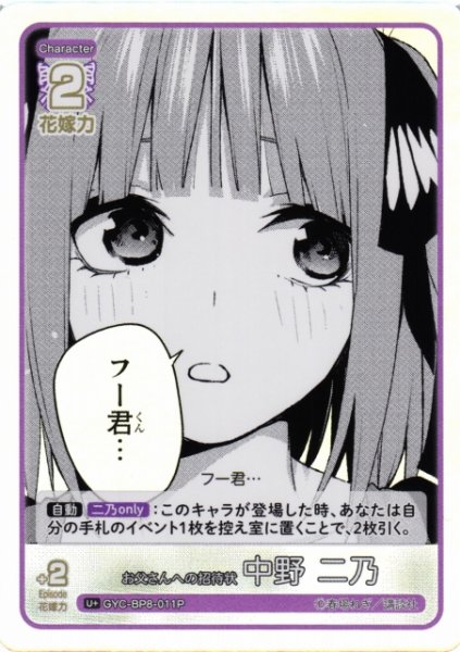 画像1: 【五等分】お父さんへの招待状 中野 二乃【U+】GYC-BP8-011P (1)