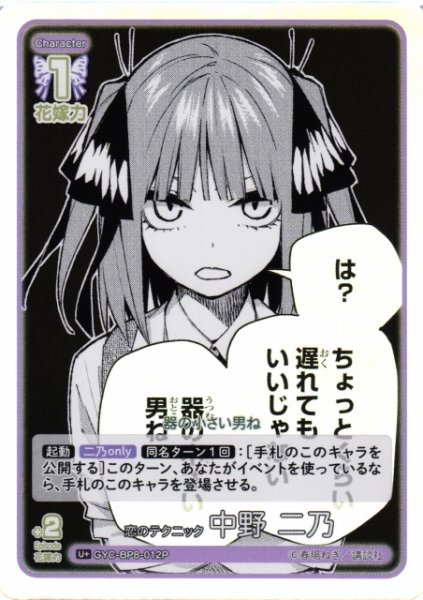 画像1: 【五等分】恋のテクニック 中野 二乃【U+】GYC-BP8-012P (1)
