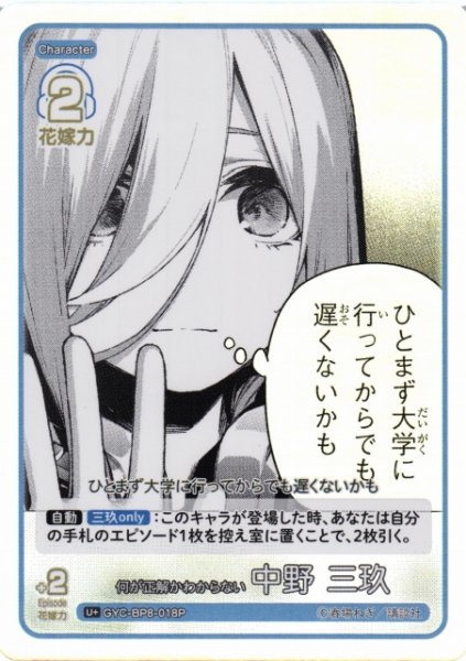 画像1: 【五等分】何が正解かわからない 中野 三玖【U+】GYC-BP8-018P (1)