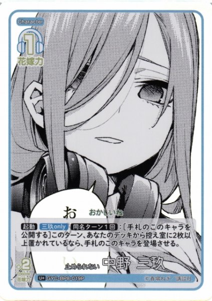 画像1: 【五等分】止められない 中野 三玖【U+】GYC-BP8-019P (1)