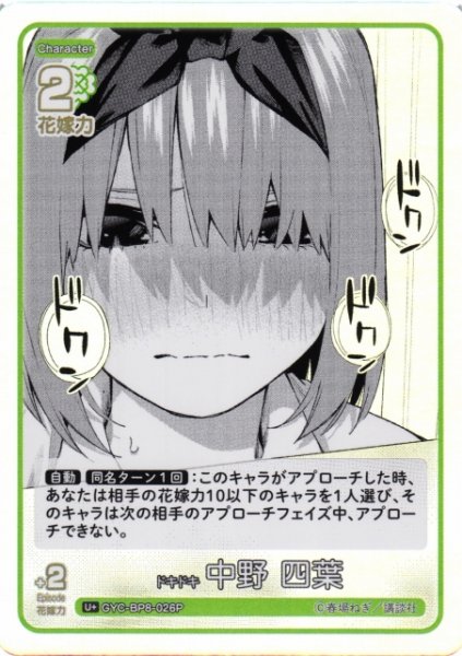 画像1: 【五等分】ドキドキ 中野 四葉【U+】GYC-BP8-026P (1)